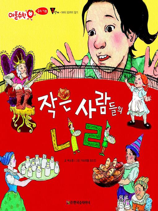 Title details for 작은 사람들의 나라 by 박소영 - Available